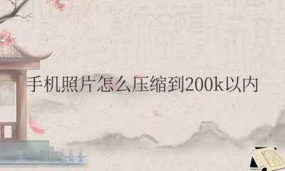 手机照片怎么压缩到200k以内 手机照片如何压缩到200KB以下