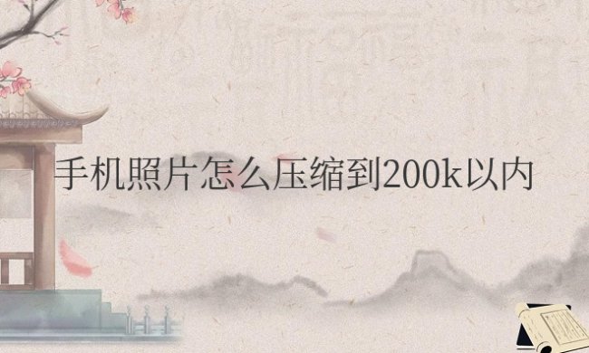 手机照片怎么压缩到200k以内