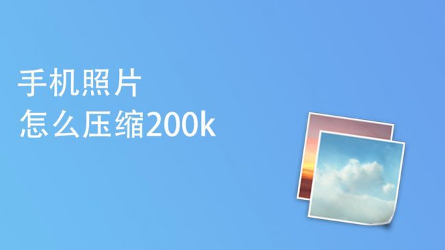 手机照片怎么压缩到200k以内