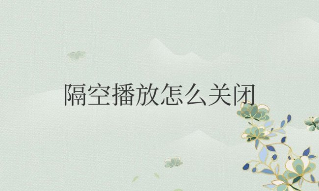 苹果手机隔空播放怎么关闭锁屏显示