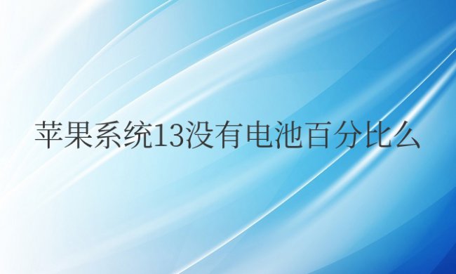 苹果系统13没有电池百分比么