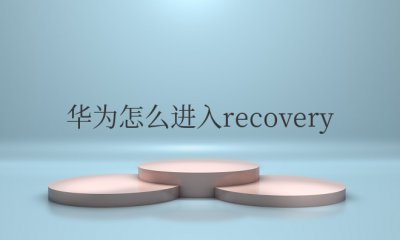 华为怎么进入recovery模式