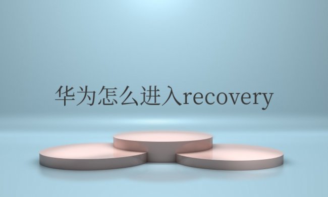 华为怎么进入recovery模式