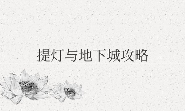 提灯与地下城攻略宠物怎么选