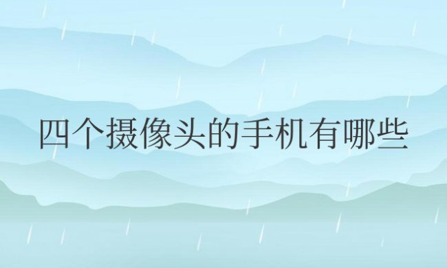 四个摄像头的手机有哪些
