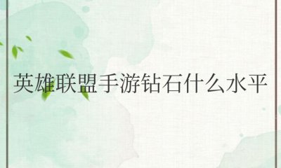 英雄联盟手游钻石什么水平？会掉段吗？