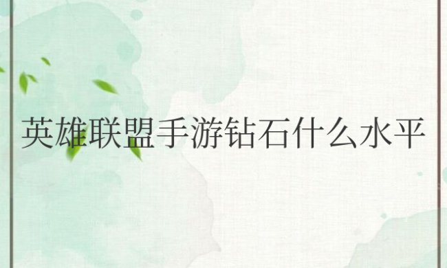 英雄联盟手游钻石什么水平?会掉段吗?