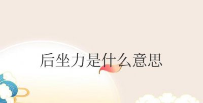 穿越火线水平后坐力是什么意思 穿越火线水平后坐力解释