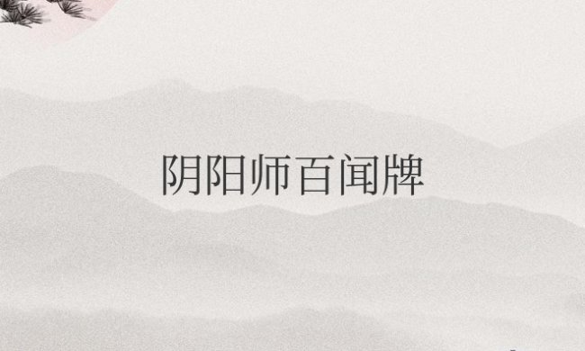 阴阳师百闻牌卡组推荐