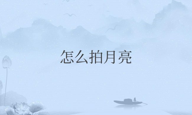 苹果手机怎么拍月亮照片好看有高级感