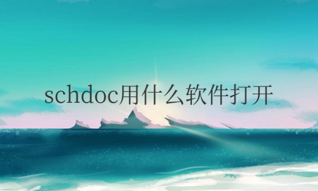 后缀是schdoc用什么软件打开