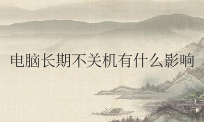 电脑长期不关机有什么影响吗 长期不关机还是天天关机好