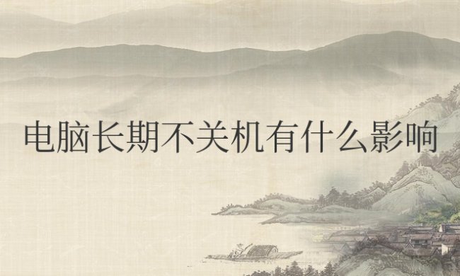 电脑长期不关机有什么影响吗