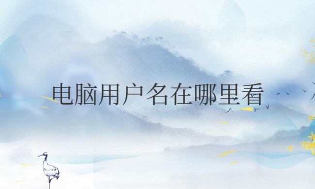 电脑用户名在哪里看到