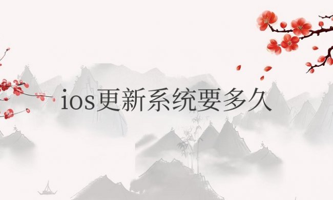 ios更新系统要多久