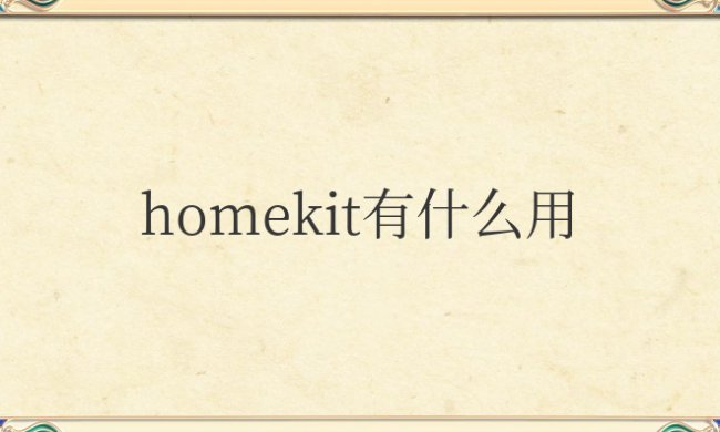 苹果homekit有什么用