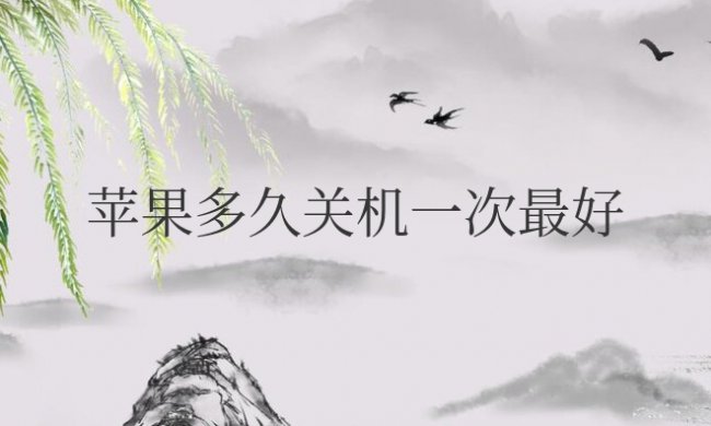 苹果多久关机一次最好