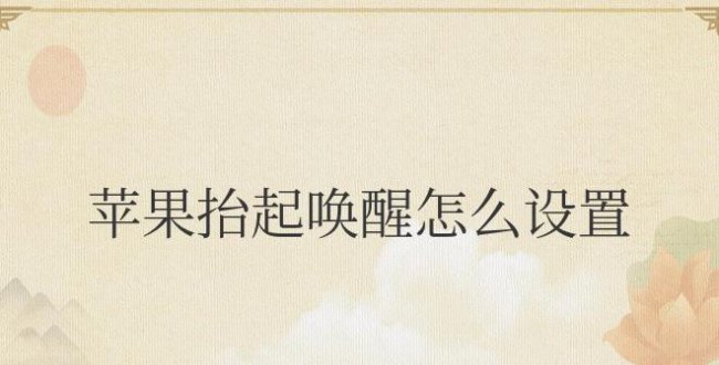 苹果抬起唤醒怎么设置