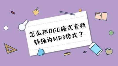 ogg是什么格式的文件 转换成mp3方法