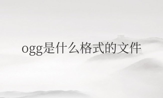 ogg是什么格式的文件