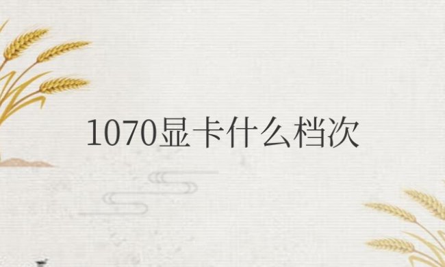 1070显卡什么档次