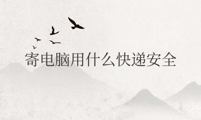 寄电脑用什么快递安全多少钱