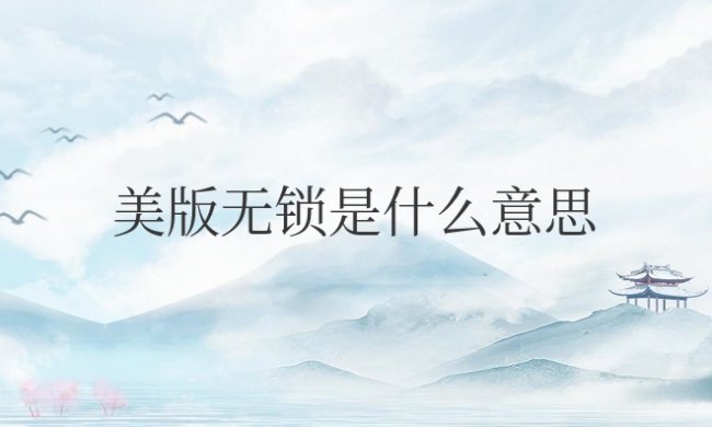美版无锁是什么意思