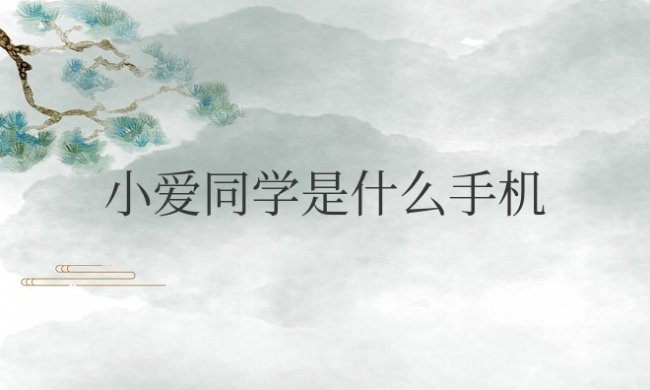 小爱同学是什么手机的语音助手