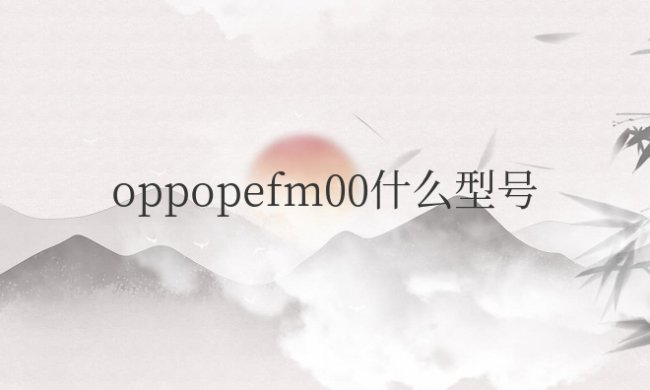 oppopefmoo是什么型号的手机