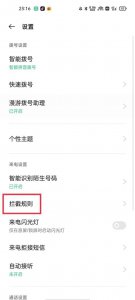 手机拦截设置在哪里取消 取消手机拦截设置在哪里？