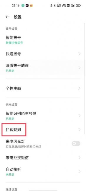 手机拦截设置在哪里取消