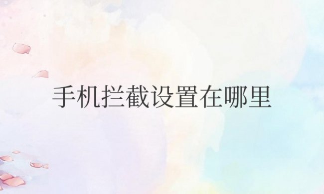 手机拦截设置在哪里取消