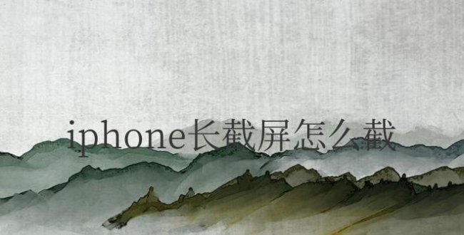 iphone长截屏怎么截图