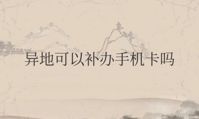 异地可以补办手机卡吗