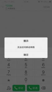 手机电话无法访问移动网络怎么回事