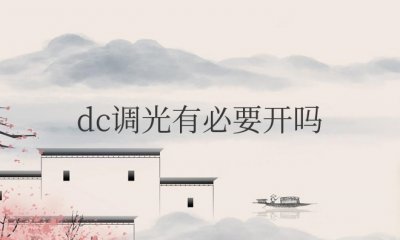 手机dc调光有必要开吗？影响画质或者增强么？