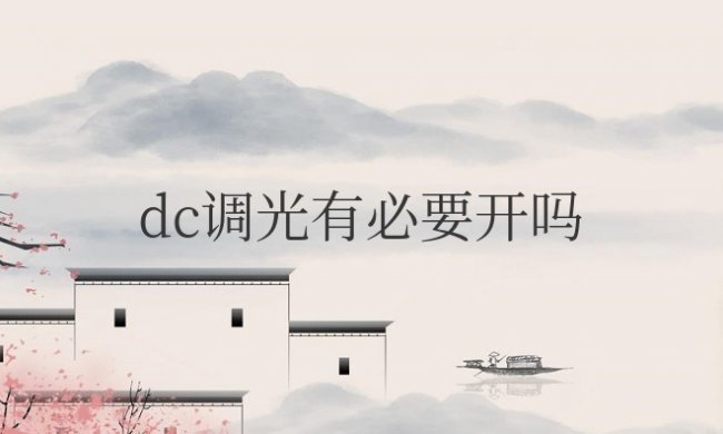 手机dc调光有必要开吗?影响画质或者增强么?