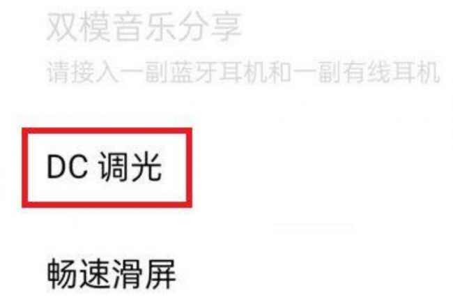 手机dc调光有必要开吗?影响画质或者增强么?