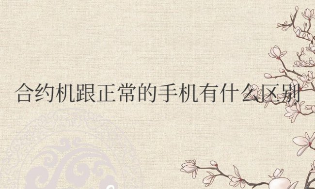 苹果合约机跟正常的手机有什么区别