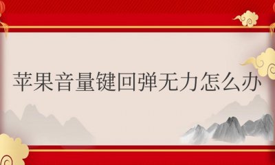 苹果音量键回弹无力怎么办保修吗