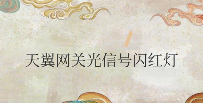 天翼网关光信号闪红灯怎么解决
