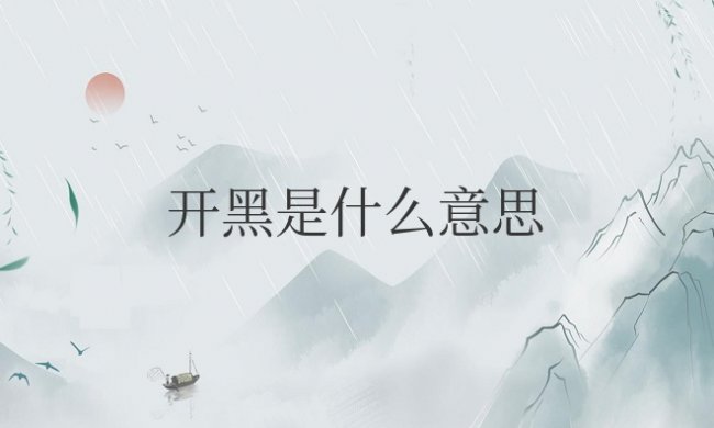 游戏开黑是什么意思