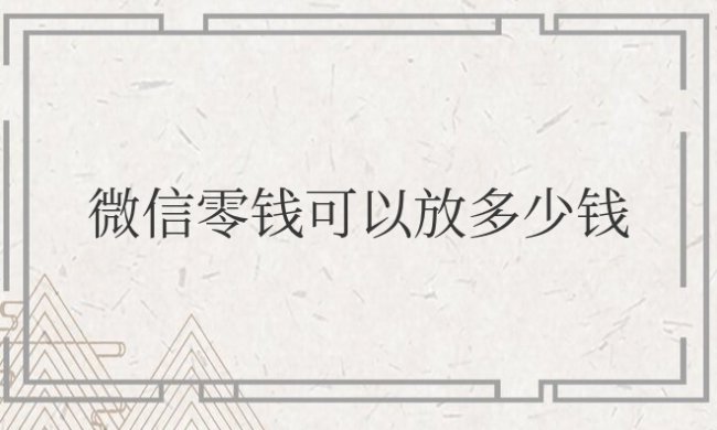 微信零钱可以放多少钱在里面?安全吗?