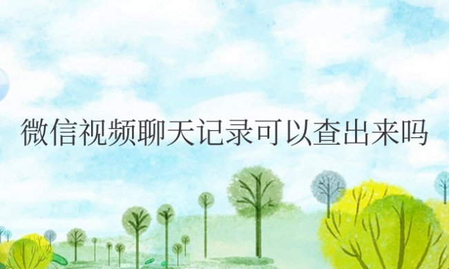 oppo手机微信视频聊天记录可以查出来吗