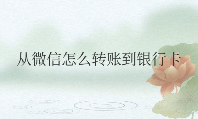 从微信怎么转账到银行卡?是提现还是充值?