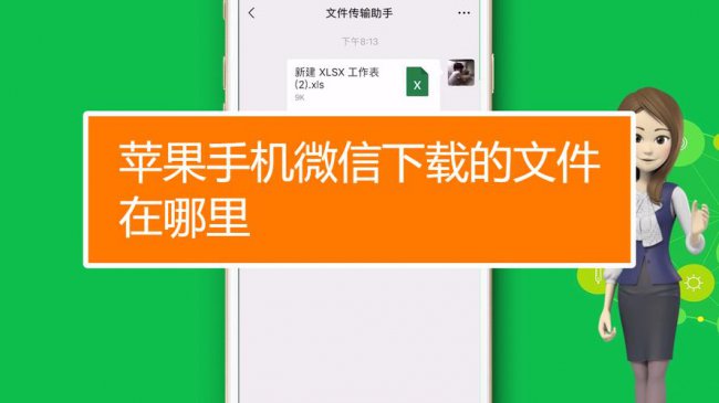 微信接收的文件在手机上的位置ios