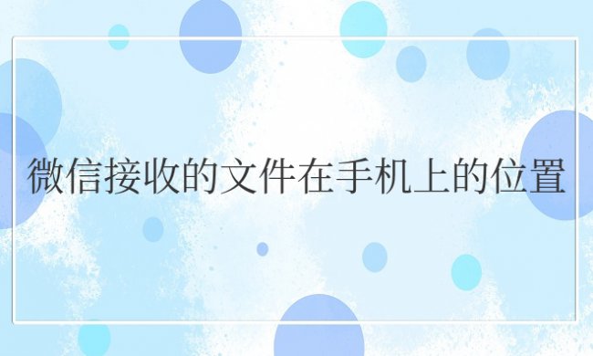 微信接收的文件在手机上的位置ios