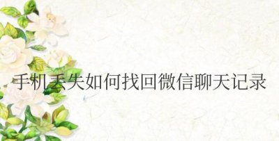手机丢失如何找回微信聊天记录内容
