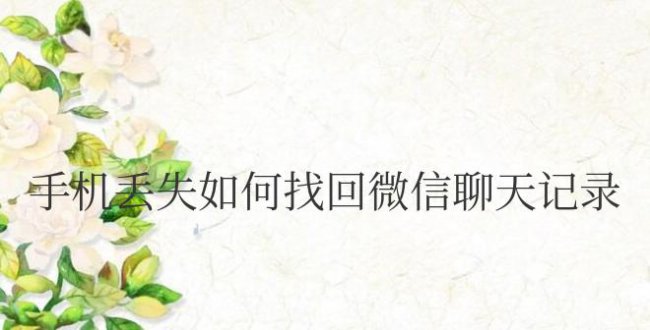 手机丢失如何找回微信聊天记录内容