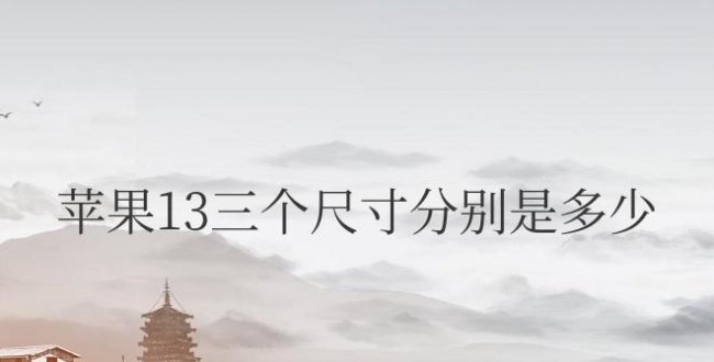 苹果13三个尺寸分别是多少寸